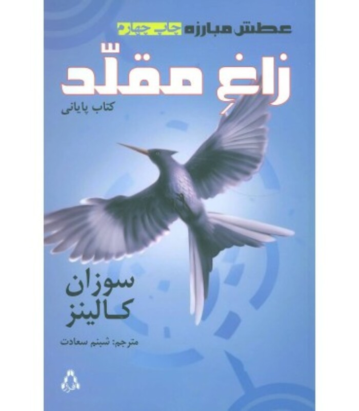 کتاب سوم زاغ مقلد