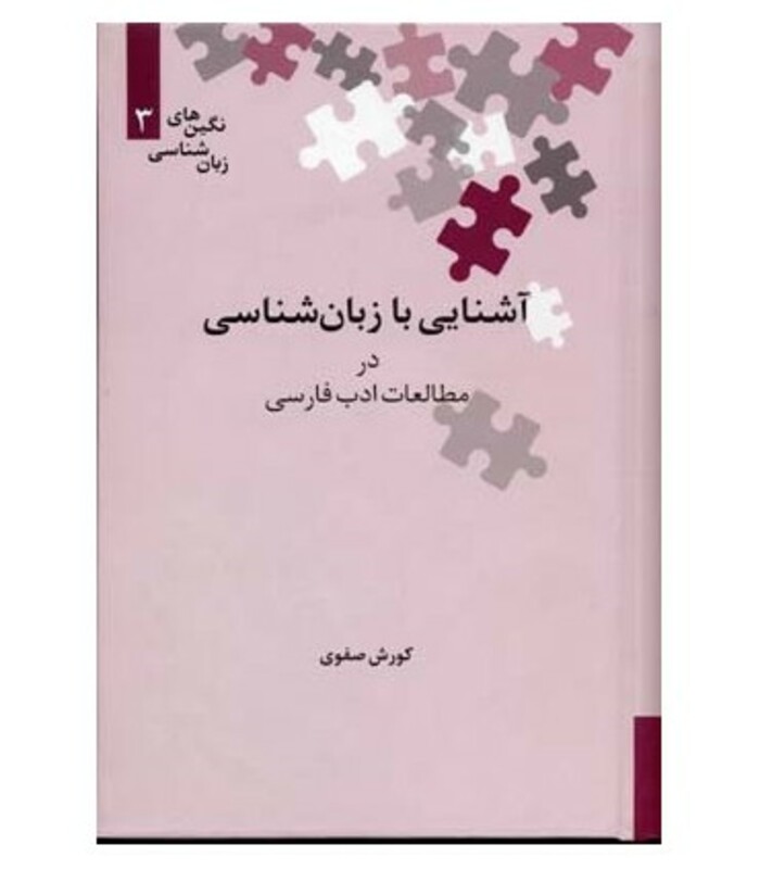 آشنایی با زبان شناسی در مطالعات ادب فارسی