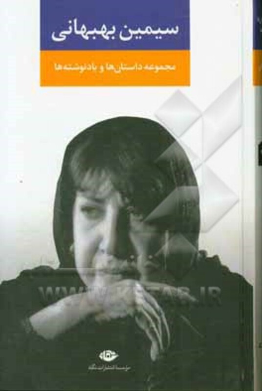 مجموعه ی داستان ها و یادنوشت ها