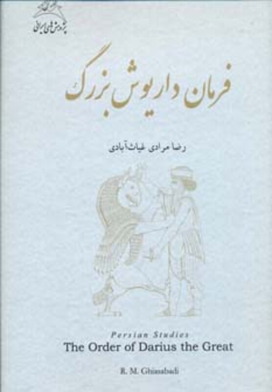 کتاب فرمان داریوش بزرگ