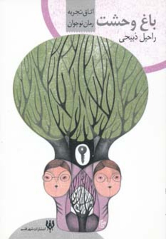 کتاب باغ وحشت