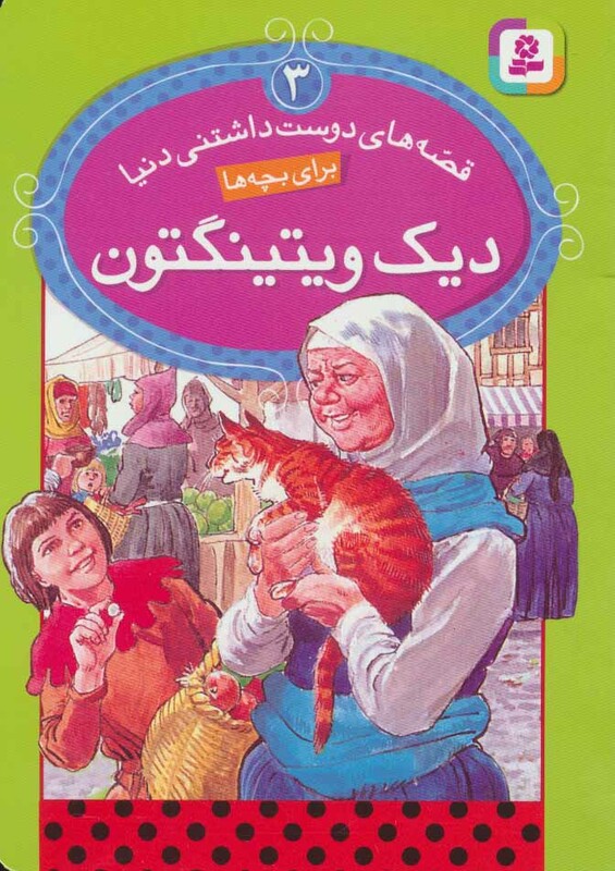 کتاب قصه های دوست داشتنی دنیا 3