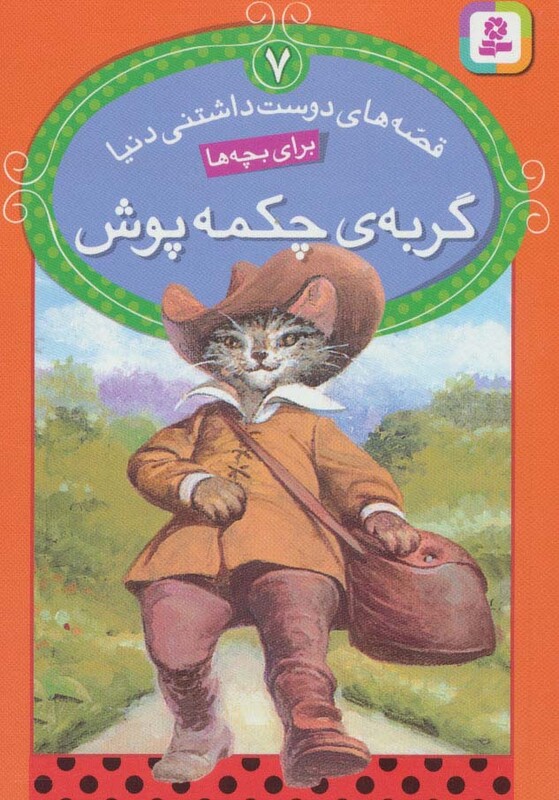 کتاب قصه های دوست داشتنی دنیا 7