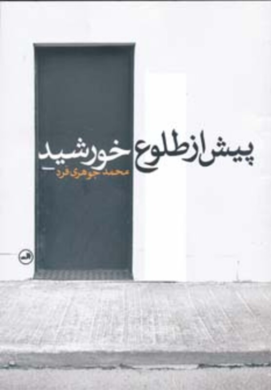 کتاب پیش از طلوع خورشید