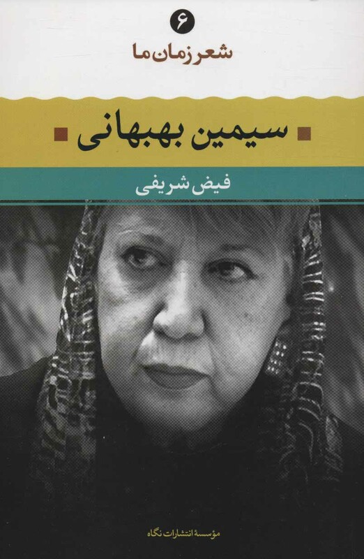 سیمین بهبهانی نشر نگاه