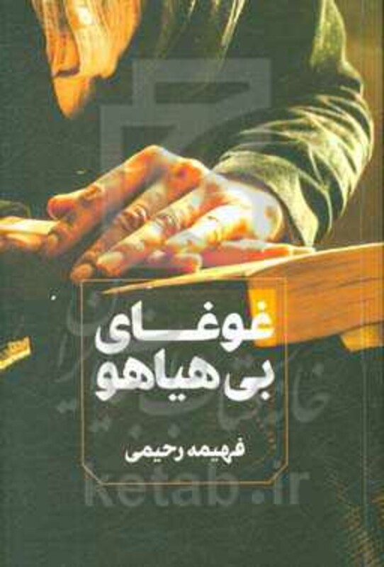 غوغای بی هیاهو