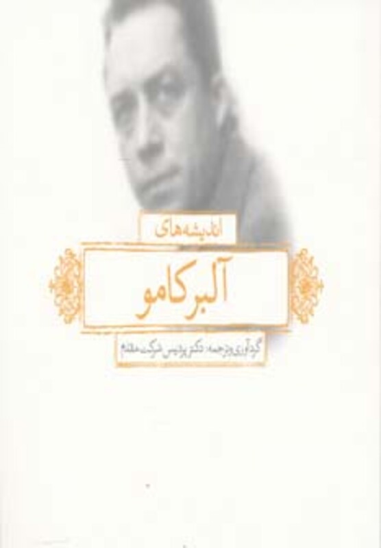 کتاب اندیشه های آلبر کامو