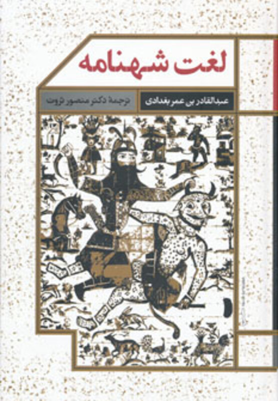 کتاب لغت شهنامه