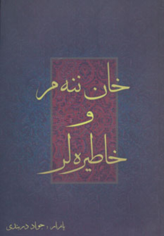 کتاب خان ننه م و خاطیره لر