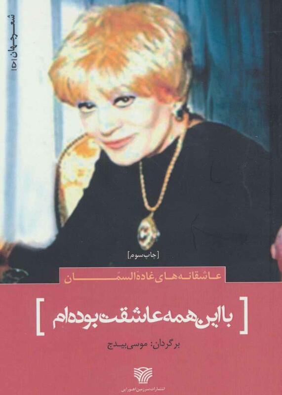 کتاب با این همه عاشقت بوده ام عاشقانه های غاده السمان