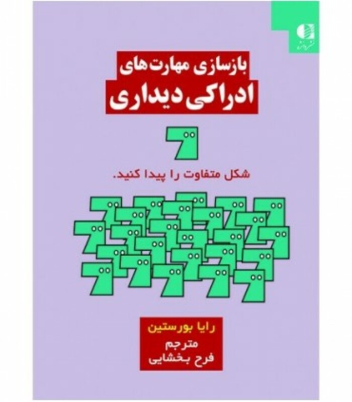 کتاب بازسازی مهارت های ادراکی دیداری