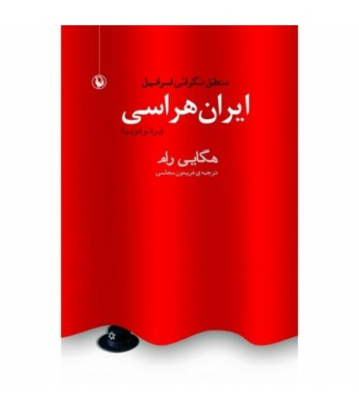 کتاب ایران هراسی