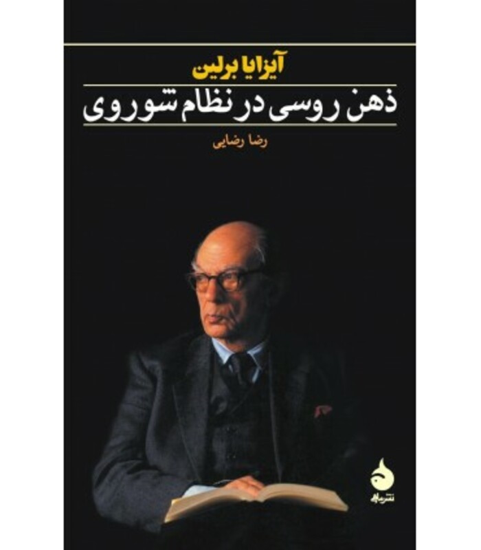 ذهن روسی در نظام شوروی نشر ماهی