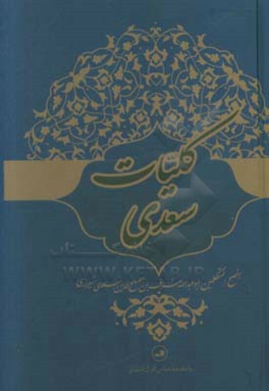 کتاب کلیات سعدی نشر ثالث
