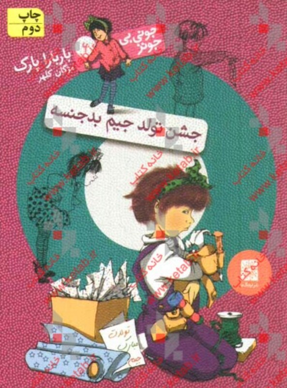 کتاب جونی بی جونز 6 جشن تولد جیم بدجنسه