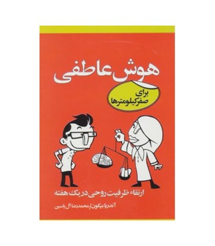 کتاب هوش عاطفی برای صفر کیلومترها