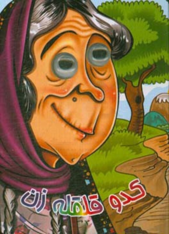 کتاب چشمی کدو قلقله زن