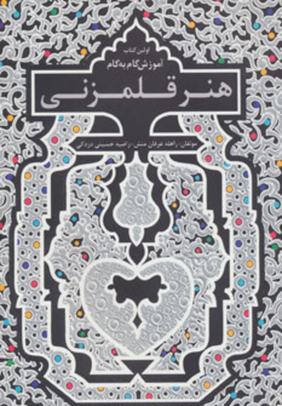 کتاب اولین کتاب آموزش گام به گام هنر قلمزنی