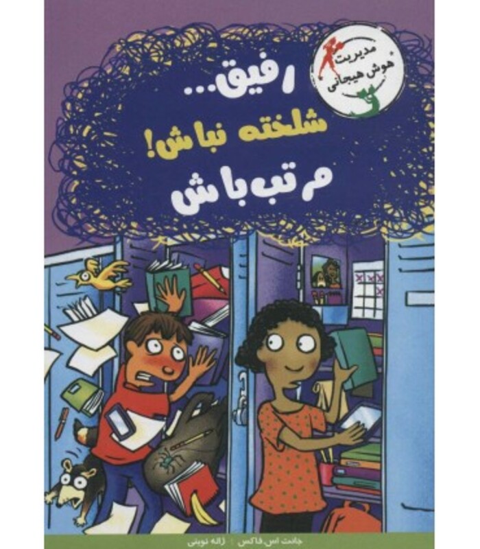 رفیق...شلخته نباش مرتب باش