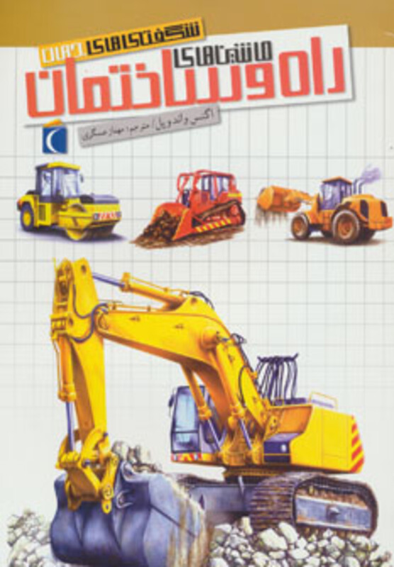 کتاب شگفتی های جهان ماشین های راه و ساختمان