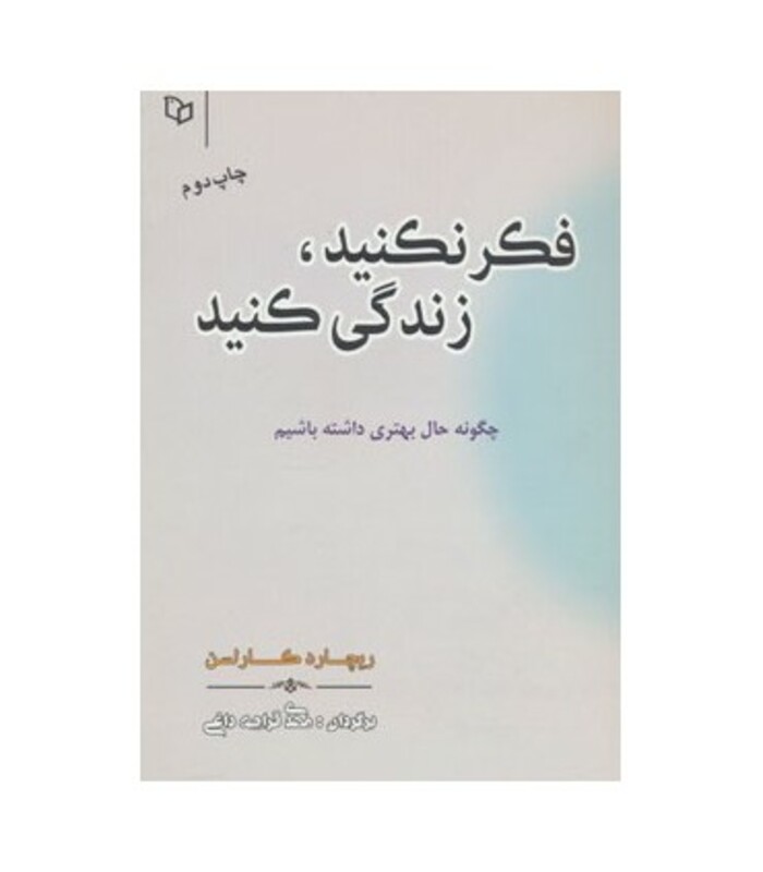 کتاب فکر نکنید زندگی کنید