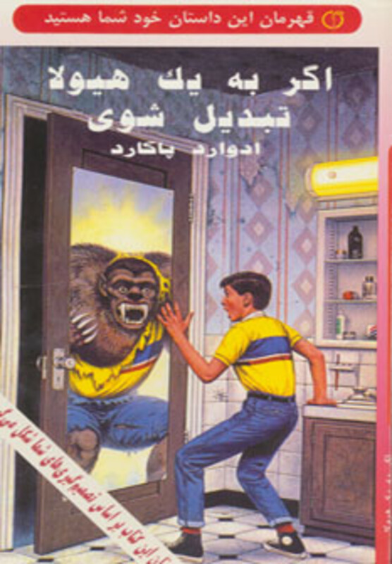 کتاب اگر به یک هیولا تبدیل شوی