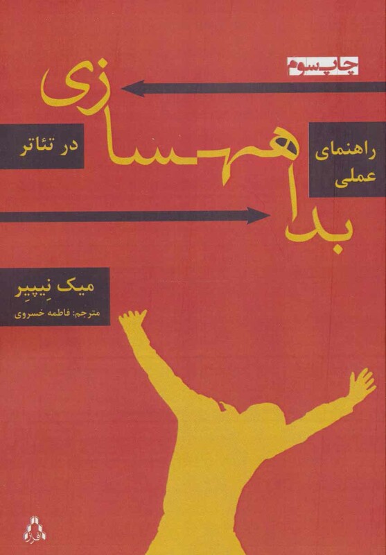 راهنمای عملی بداهه سازی در تئاتر