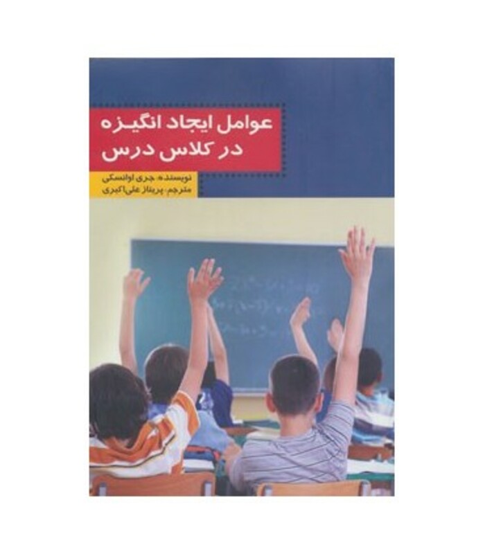 کتاب عوامل ایجاد انگیزه در کلاس درس