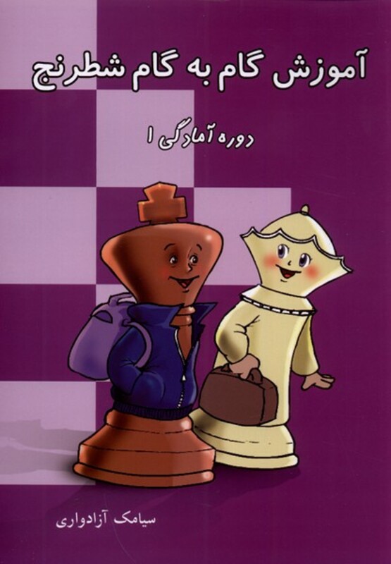 آموزش گام به گام شطرنج نشر شباهنگ