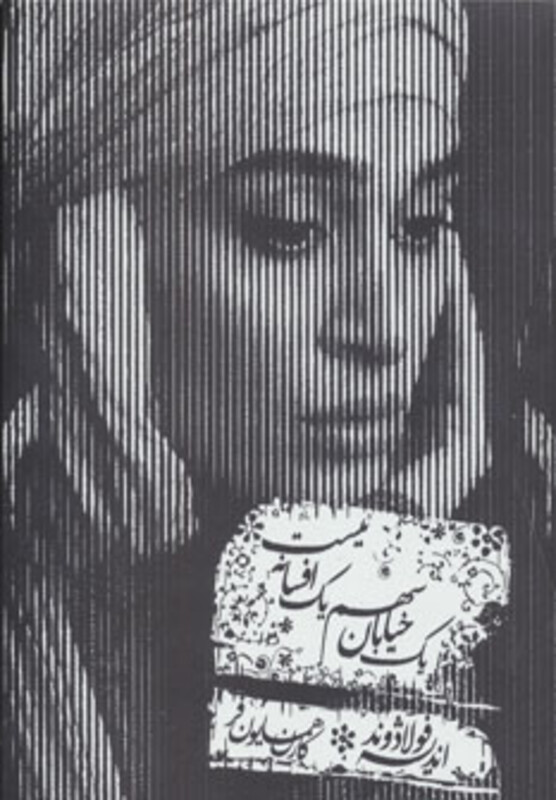 یک خیابان سهم یک افسانه نیست