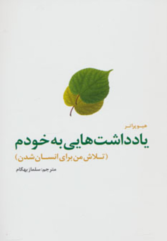 کتاب یادداشت هایی به خودم