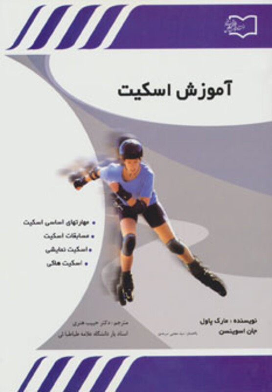 کتاب آموزش اسکیت