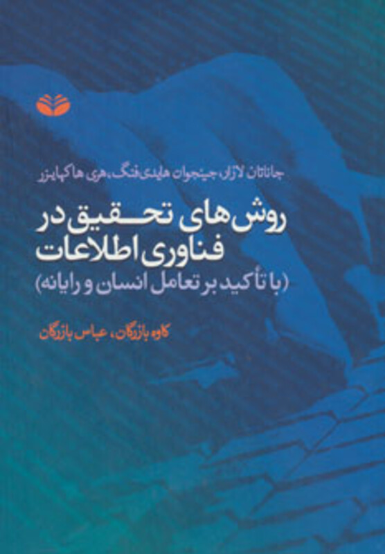 کتاب روش های تحقیق در فناوری اطلاعات 1