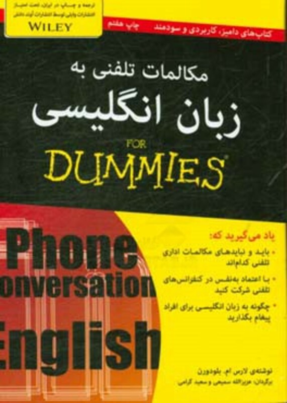 کتاب های دامیز مکالمات تلفنی به زبان انگلیسی
