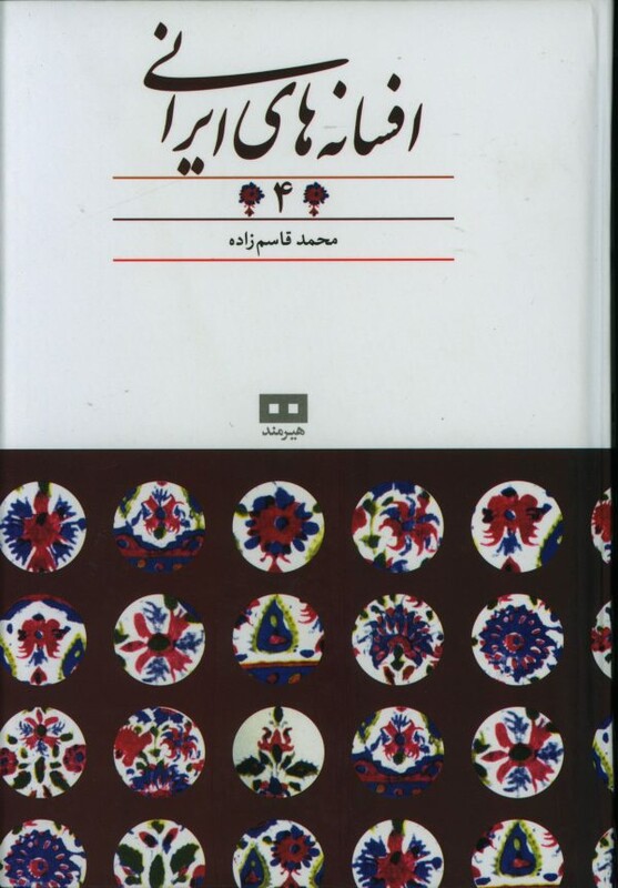 کتاب افسانه های ایرانی 4