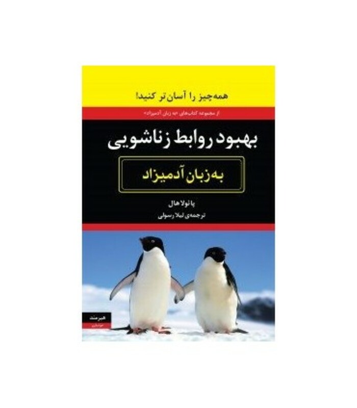 کتاب بهبود روابط زناشویی به زبان آدمیزاد
