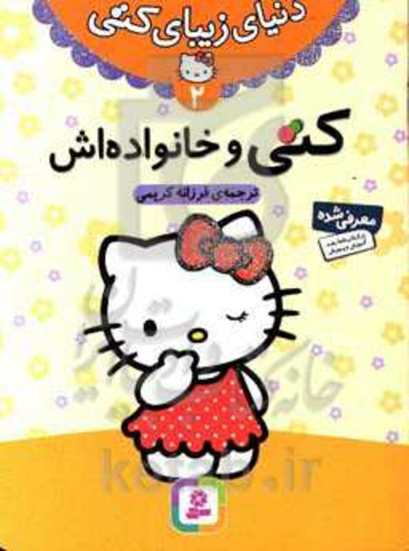 کتاب دنیای زیبای کتی 2