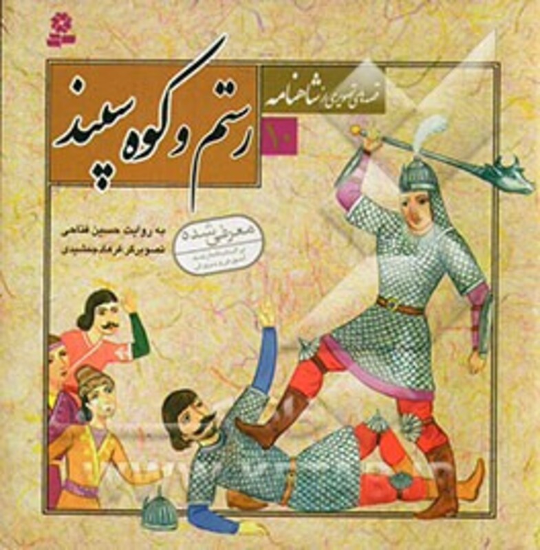 کتاب قصه های تصویری از شاهنامه10