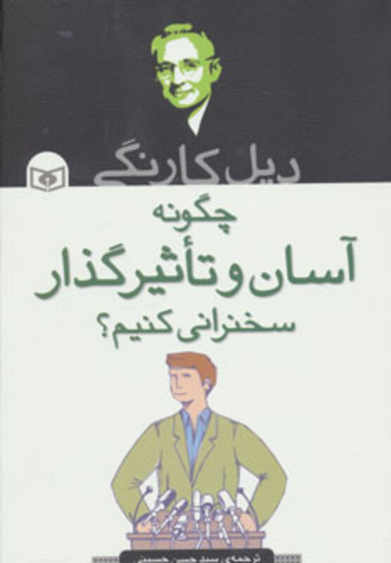 کتاب چگونه آسان و تاثیرگذار سخنرانی کنیم؟
