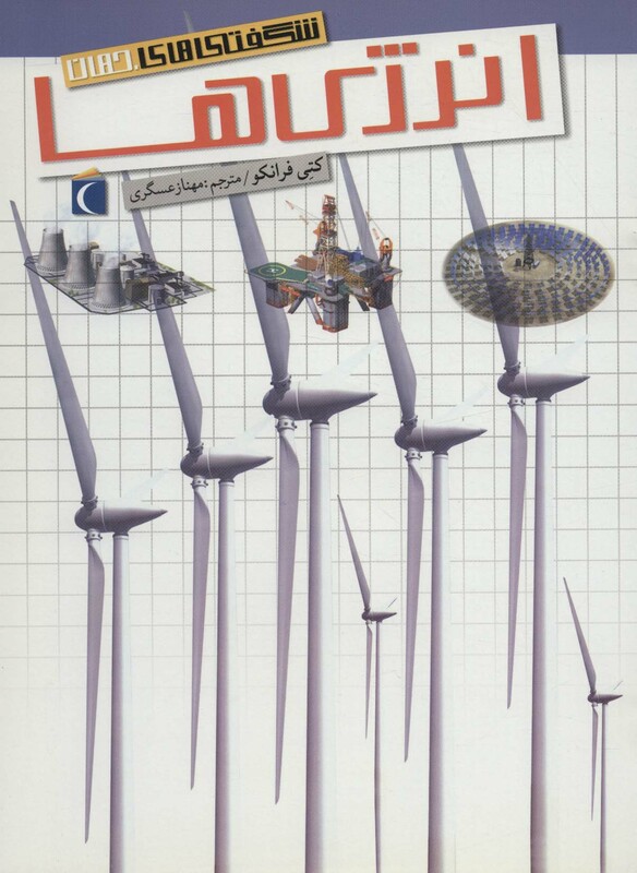 کتاب شگفتی های جهان انرژی ها