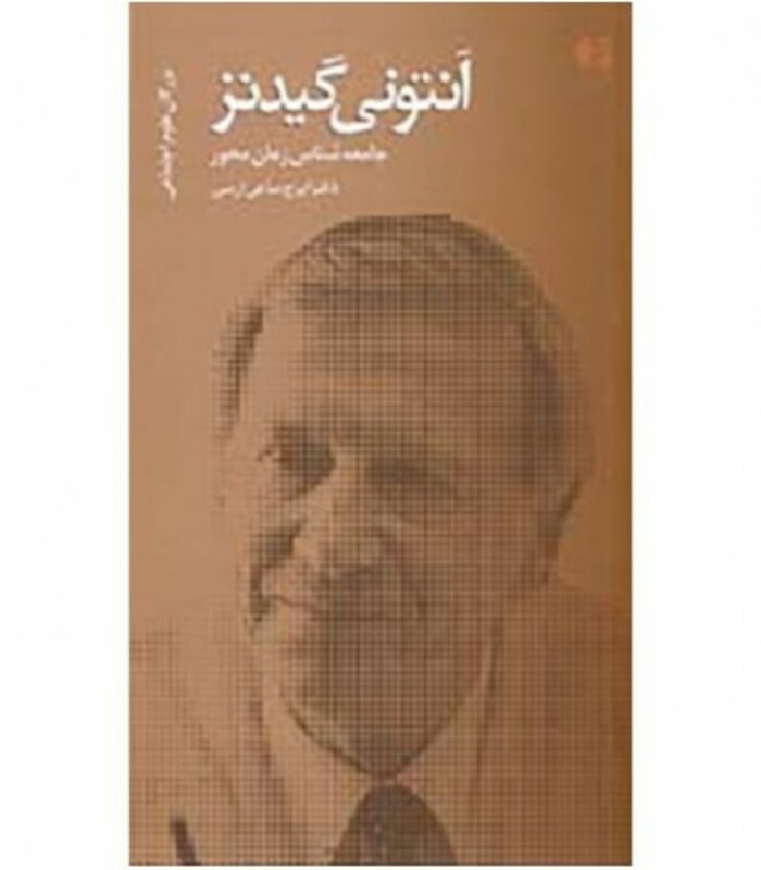 کتاب آنتونی گیدنز جامعه شناس زمان محور