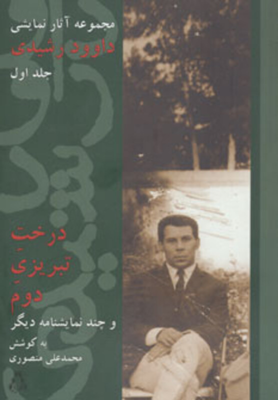 مجموعه آثار نمایشی داوود رشیدی 1