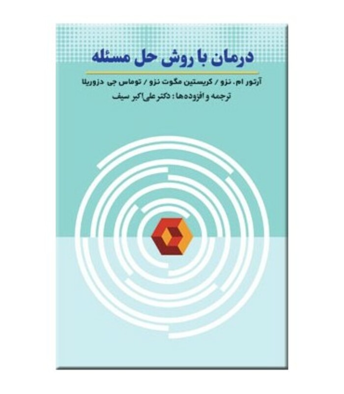 کتاب درمان با روش حل مسئله