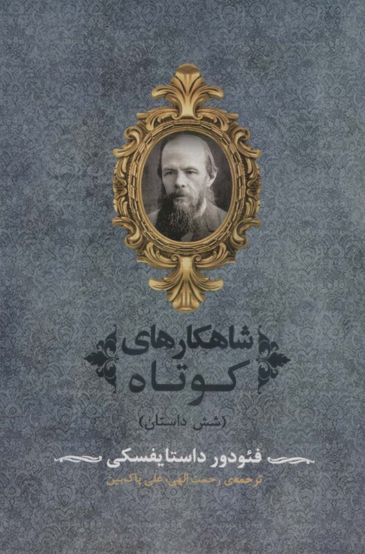 کتاب شاهکارهای کوتاه