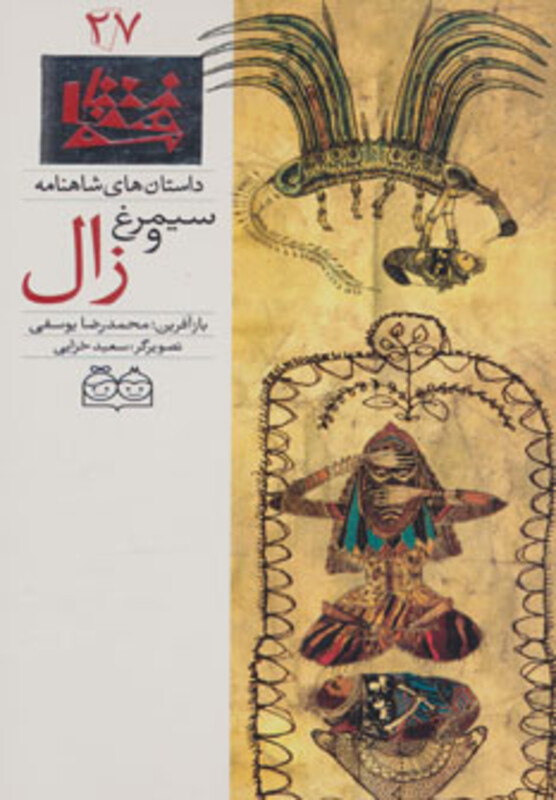 کتاب سیمرغ و زال از داستان های شاهنامه 27