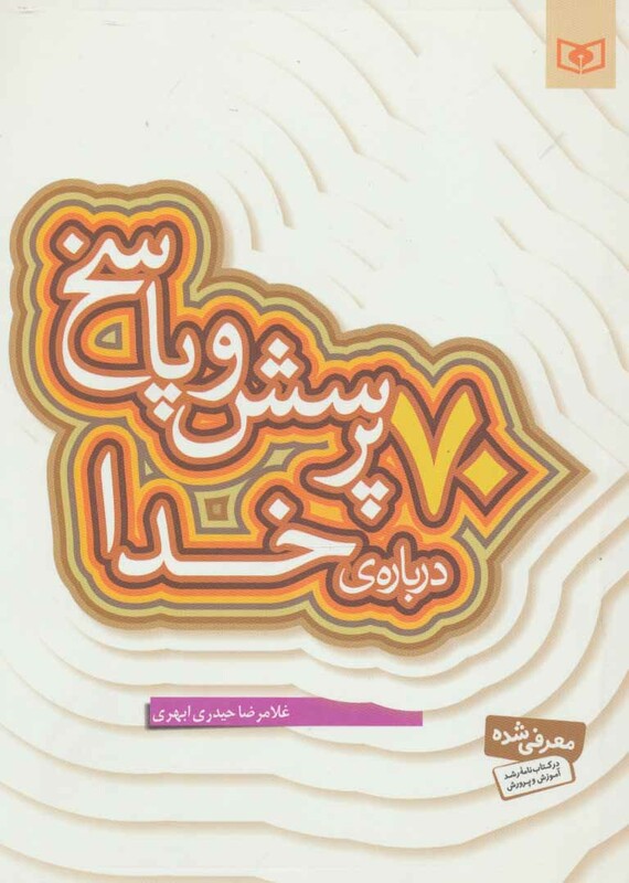 کتاب پرسش و پاسخ دینی با نسل نو 1