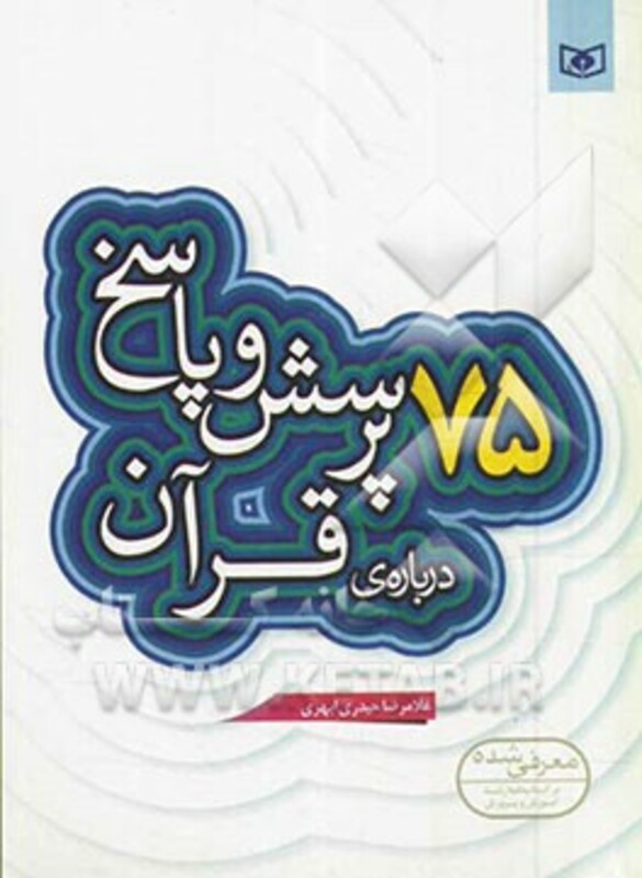 کتاب پرسش و پاسخ دینی با نسل نو 6