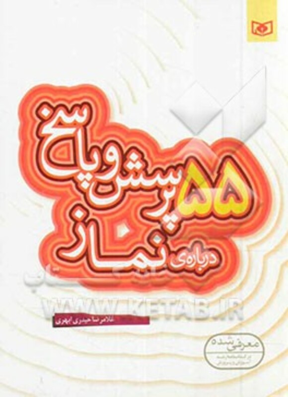 کتاب پرسش و پاسخ دینی با نسل نو 7