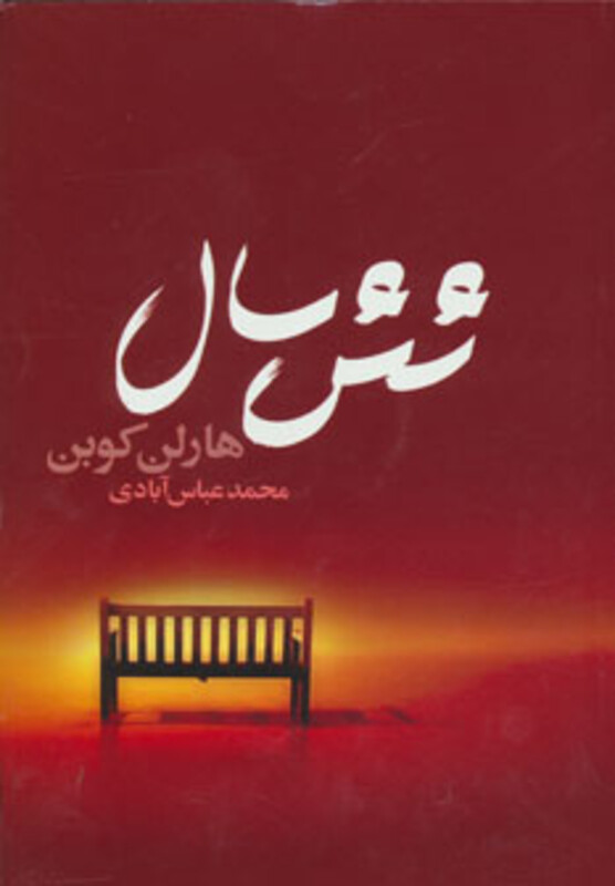 کتاب شش سال