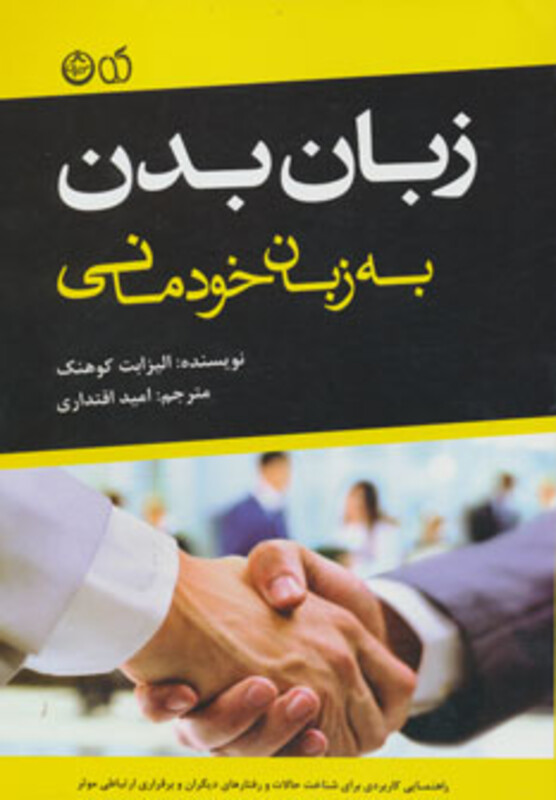 کتاب زبان بدن به زبان خودمانی